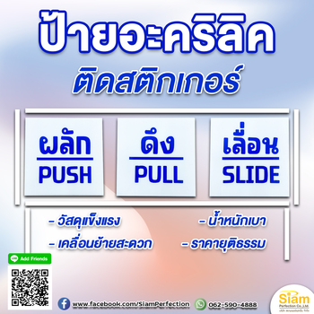 ป้ายอะคริลิคติดสติกเกอร์ติดประตู ผลัก ดึง เลื่อน อย่างดี